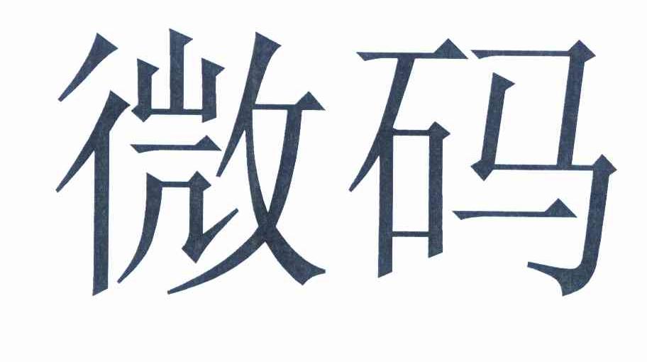 硕微码