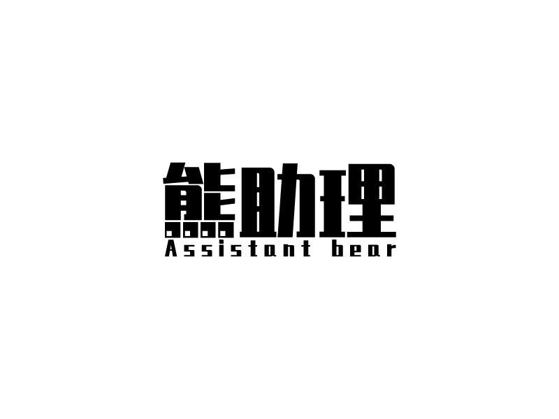 熊助理 ASSISTANT BEAR