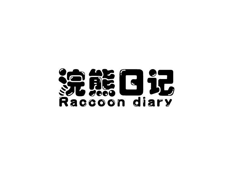 浣熊日记 RACCOON DIARY