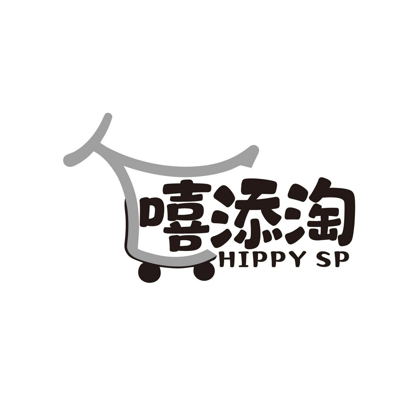 嘻添淘 HIPPY SP