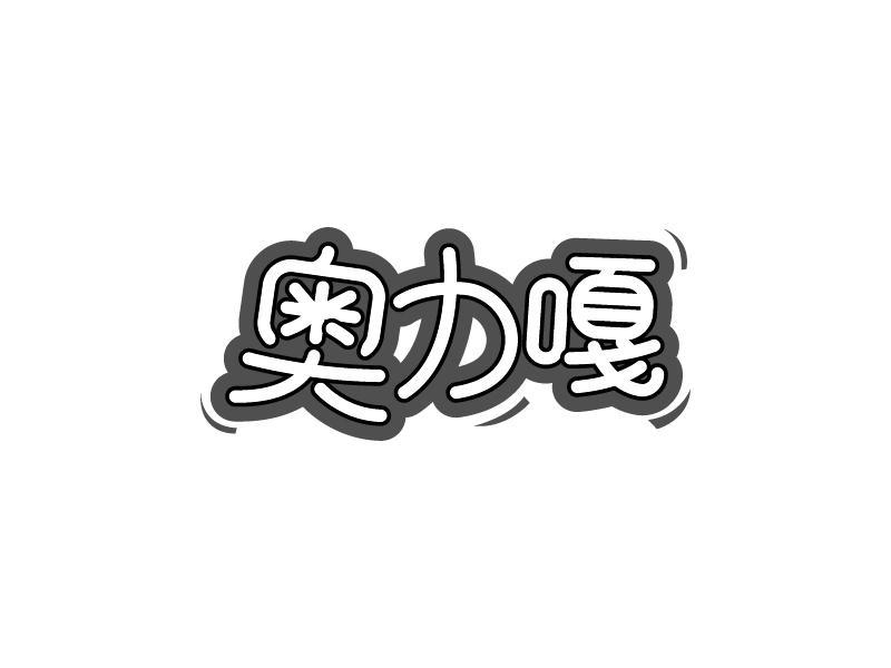 奥力嘎