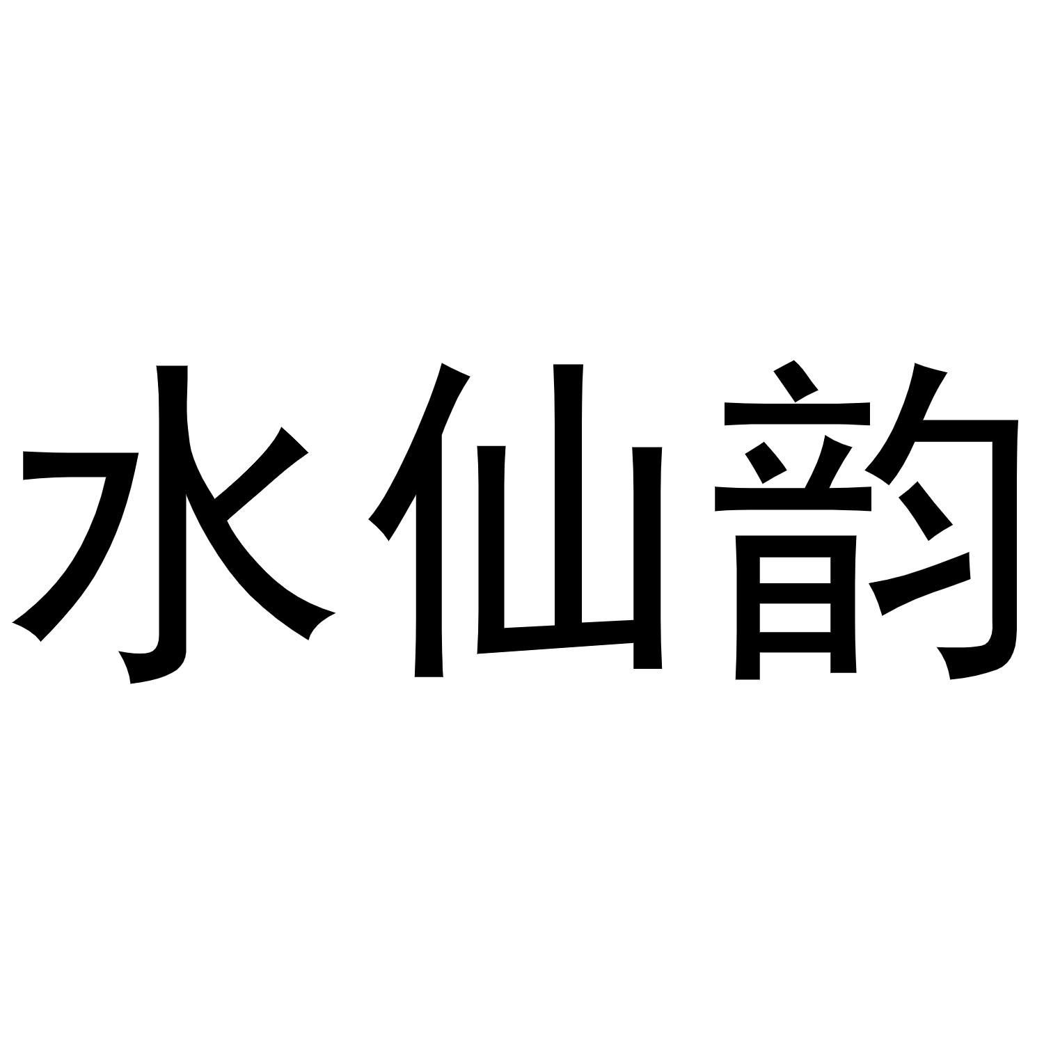 水仙韵