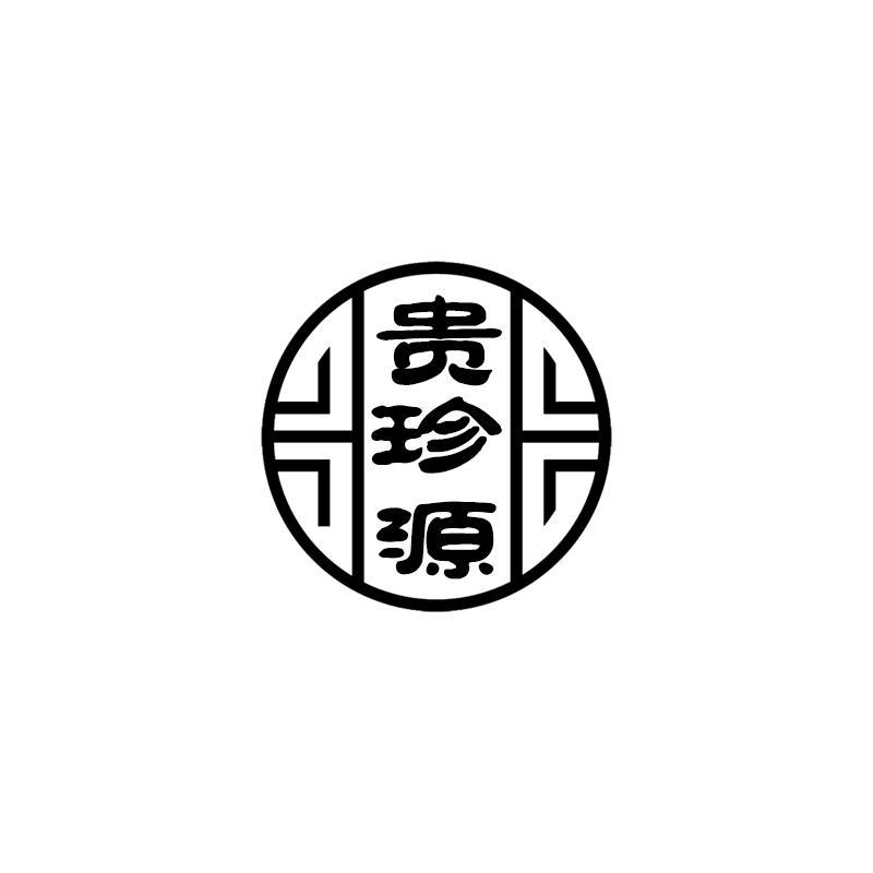 贵珍源