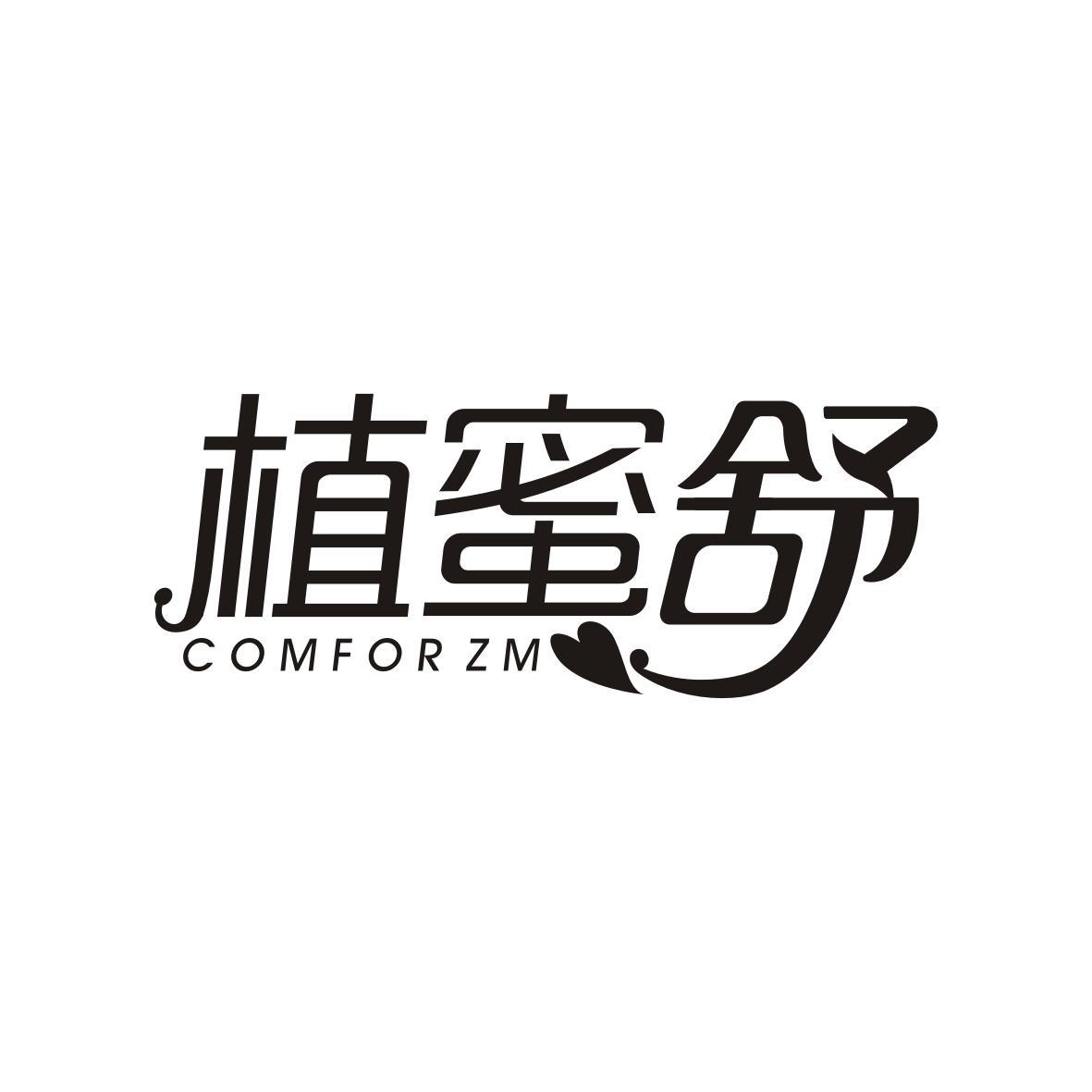 植蜜舒 COMFOR ZM