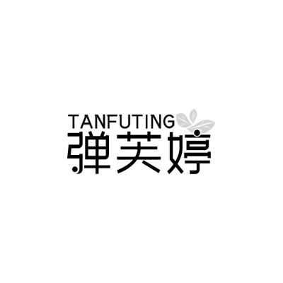 弹芙婷