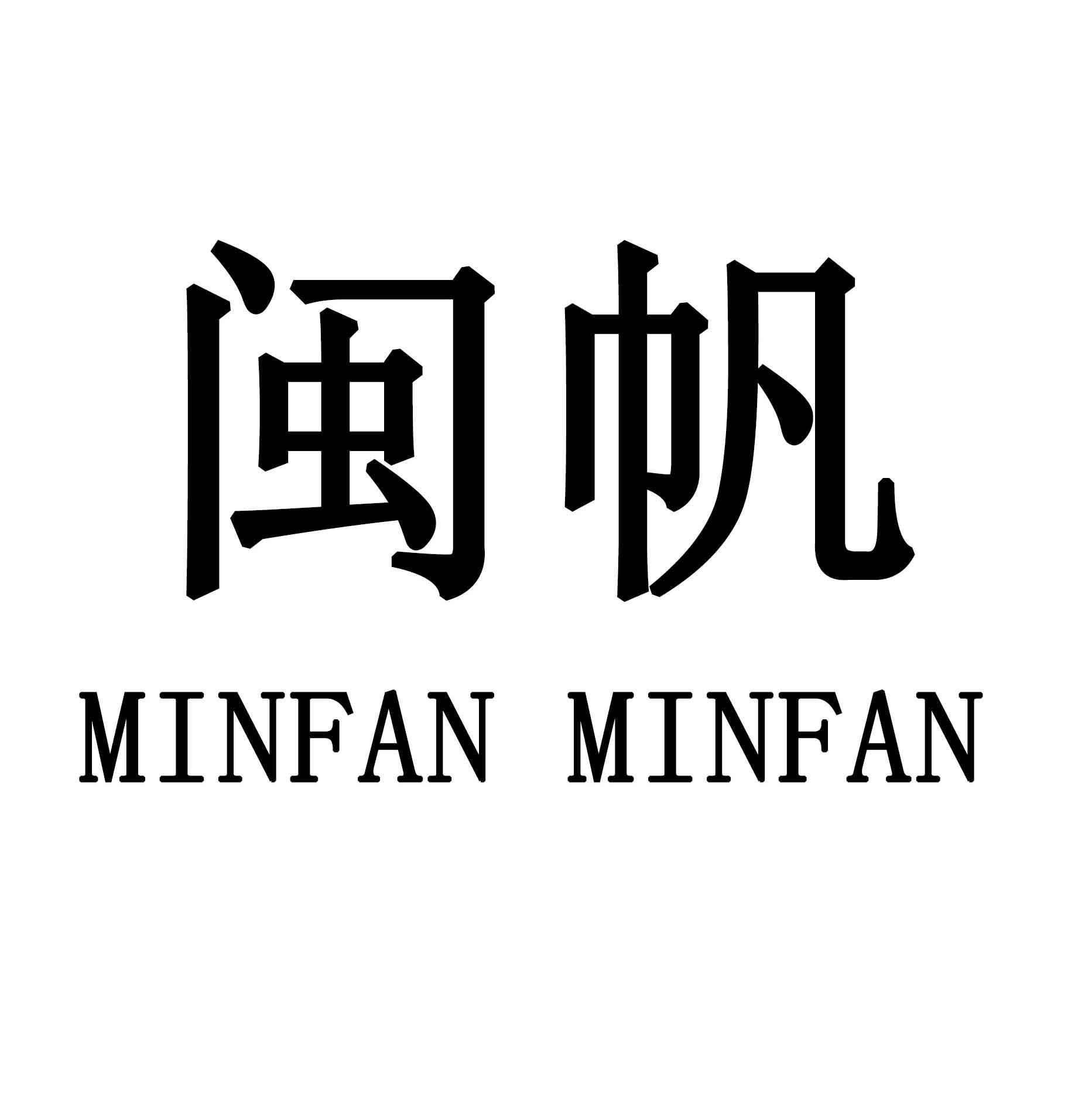 闽帆 MINFAN MINFAN