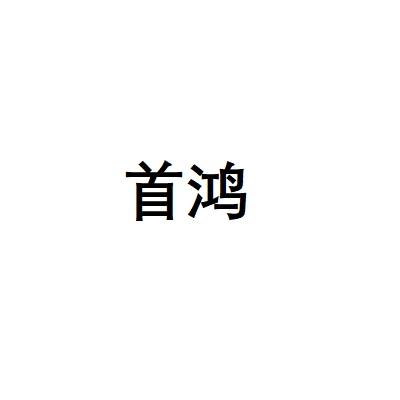 首鸿