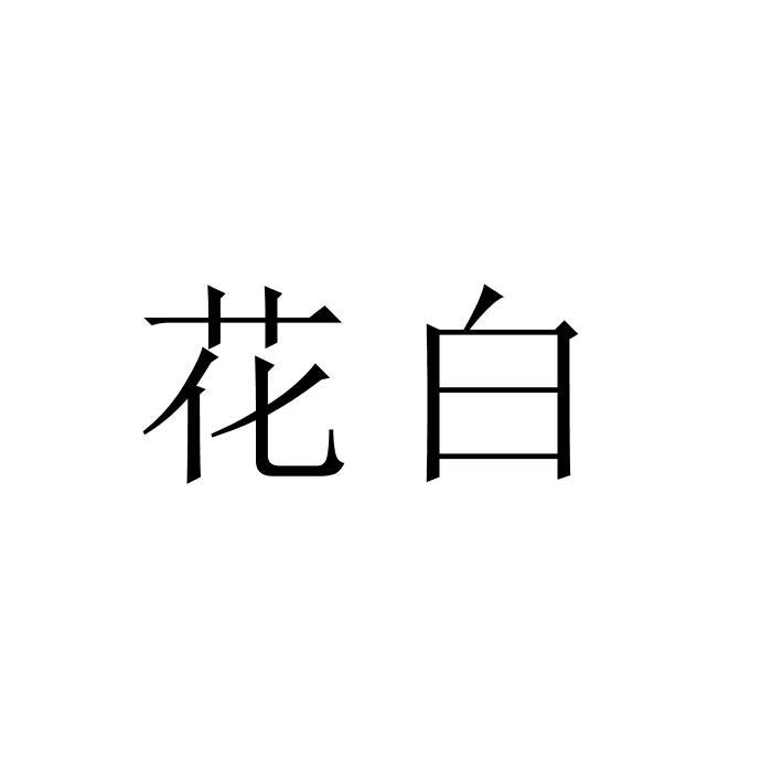 花白地毯席垫商标转让价格 花白地毯席垫商标转让多少钱 企慧网