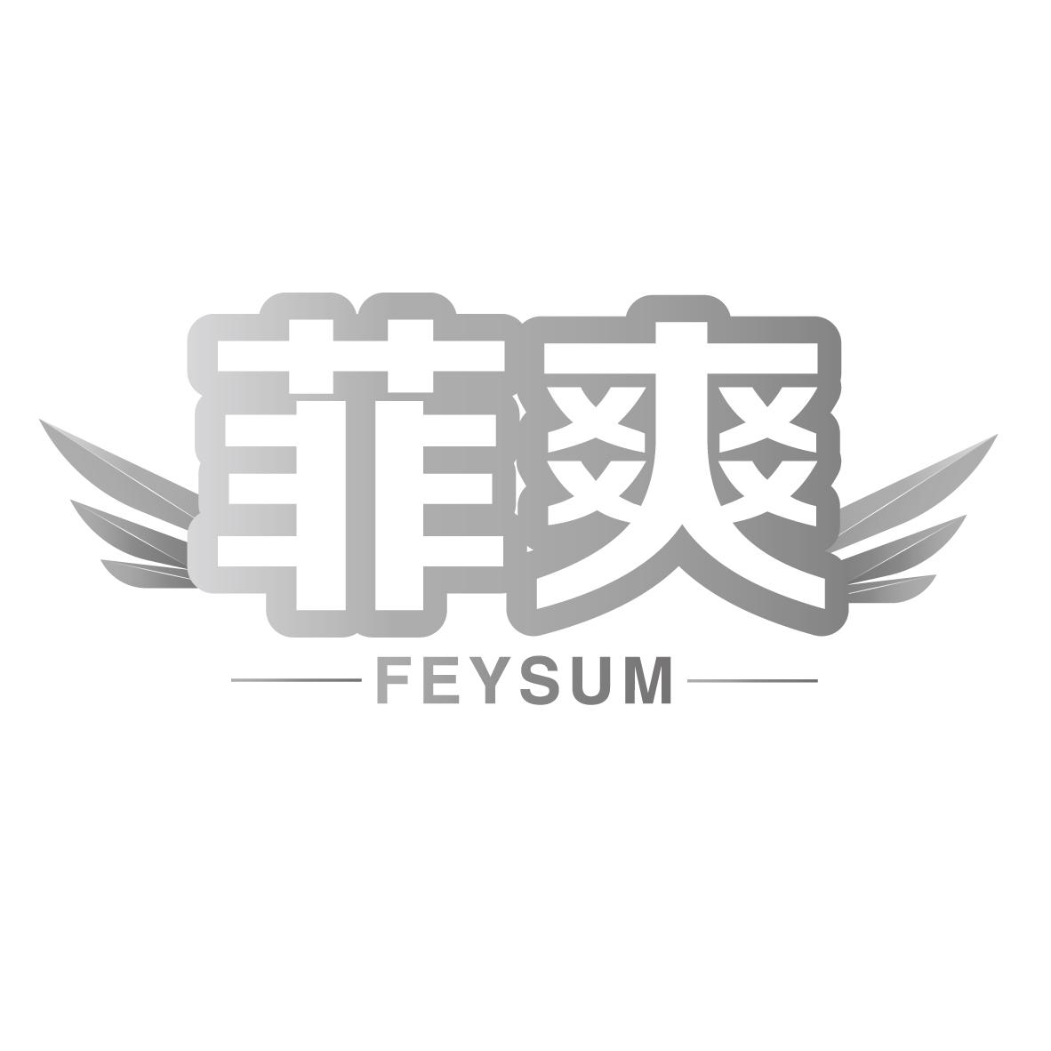 菲爽 FEYSUM