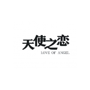 天使之恋love Of Angel绳网袋篷商标转让价格 天使之恋love Of Angel绳网袋篷商标转让多少钱 企慧网