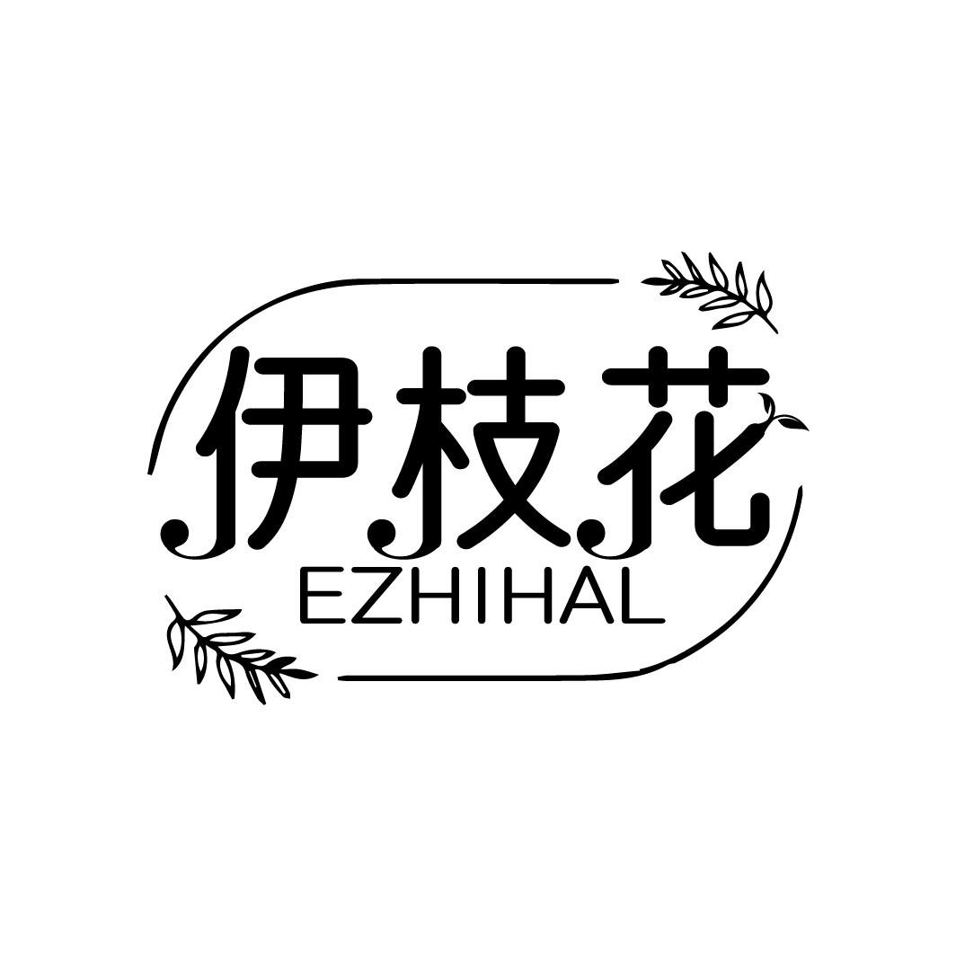 伊枝花 EZHIHAL