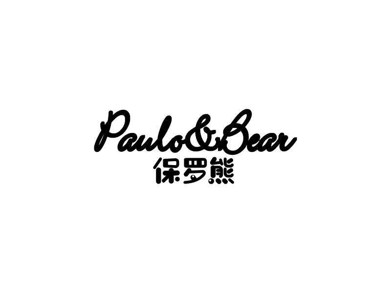 保罗熊 PAULO&BEAR