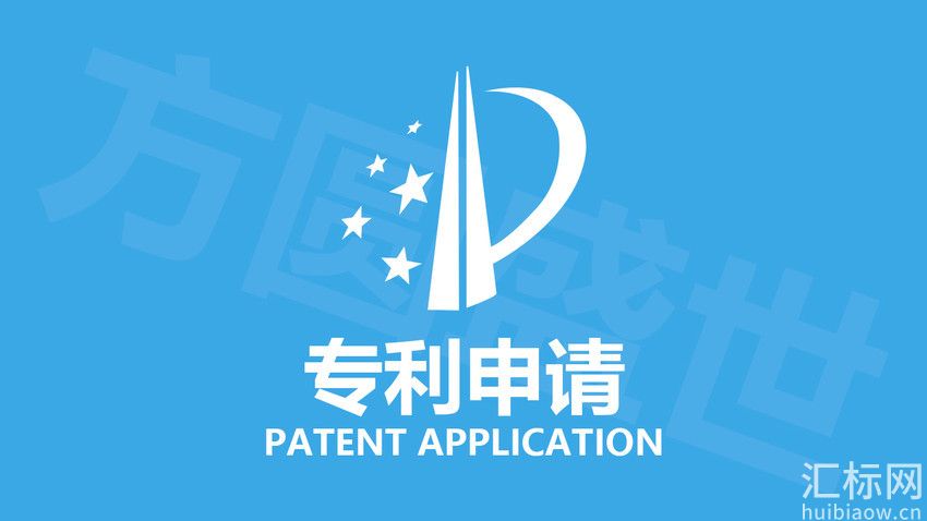 https://res.huibiaow.cn/img/20211112/专利申请water.jpg