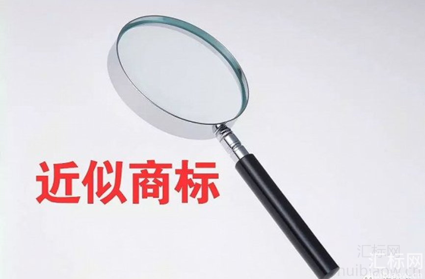 商标注册中的汉字与拼音如何判断近似？